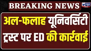 ED Action: Al- falah University ट्रस्ट पर छापेमारी, मचा सियासी हड़कंप! Breaking News