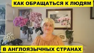 КАК ОБРАЩАТЬСЯ К ЛЮДЯМ В АНГЛОЯЗЫЧНЫХ СТРАНАХ