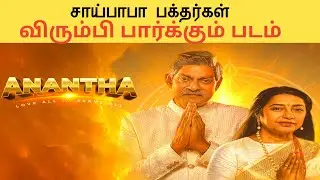 சாய்பாபா பக்தரா நீங்க அப்ப இந்த படம் உங்களுக்குதான் | #tamil #cinema #moviereview #movie