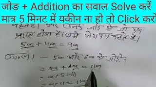 Addition ka sawal solve kaise Karen sirf 5 minut me Addition kaise Karen addition by Rustamsir jod+