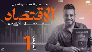 الفصل الخامس // اقتصاد // المحاضرة الاولى