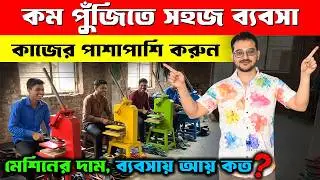 কম পুঁজিতে সহজ ব্যবসা! New Small Business Ideas | How to start Slipper Making Business