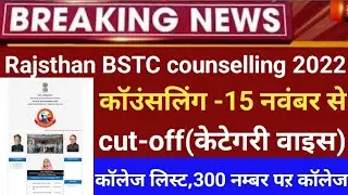 Raj Bstc counselling 2022/Bstc counselling/Bstc counselling process2022/Bstc cut-off अपडेट 2022