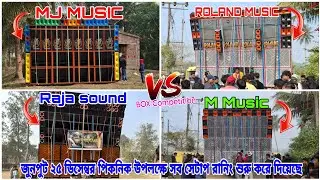  Raja songVS M.music.VS ROLAND MUSICVS MJ MUSICজুনপুট ২৫ডিসেম্বর সব সেটআপ কম্পিটিশন করার জন্য এগিয়ে