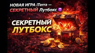 iTerra &mdash; скрытый лутбокс! Вот как фармить быстрее 90% игроков