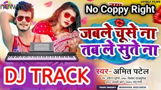 Jab Le Chuse Na Tab le Sute Na Dj Track | Amit Patel Dj Track | New Compose Track | Original Track