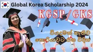 KGSP / GKS / Korean government Scholarship program එකගැන හැමදේම 🇰🇷