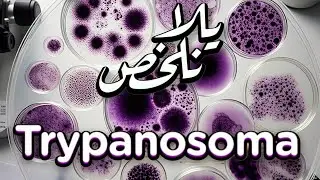  • طُفيل الترايبانوسوما | 