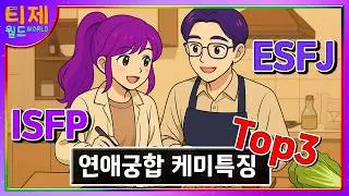 [MBTI] ISFP ESFJ 연애궁합 케미특징 TOP3│MBTI 특징│ISFP ESFJ 케미 관계 특징 (sub)