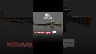 #выбери #standoff2 #подпишись #стандофф2 #gaming #skin #M60 #warzone