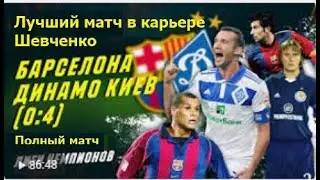 Полный матч Лиги Чемпионов 