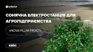 ФЕС &laquo;NOVA-PLUM-FRUCT&raquo;, потужністю 137,34 кВт DC