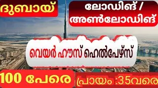 🇦🇪 ദുബായിലേക്ക് ദുബായിലേക്ക് വെയർഹൗസ്ഹെൽപ്പർസ്നെ നിയമിക്കുന്നു| Dubai loading unloading job vacancy 
