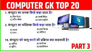 Computer GK: 20 Important Questions for Exams Part 3 2026 | Computer General Knowledge Hindi exams