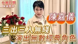2026年2月5日 獨家專訪陳嘉儀（下集） - 三出三入無綫 演出無數經典角色 - 汪曼玲《快拍。曼鏡頭》