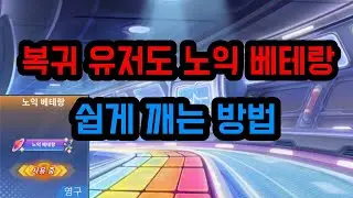 복귀 유저도 노익 베테랑 쉽게 깨는 방법