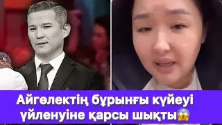 Айгөлектің бұрынғы күйеуі үйленуіне қарсы шықты😱