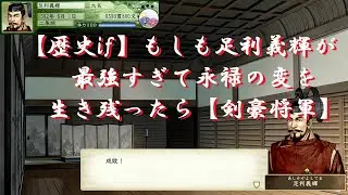 【太閤立志伝５DX歴史if】もしも足利義輝が強すぎて永禄の変を生き延びたら【剣豪将軍】