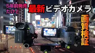 2023年 FDR-AX60(AX45, AX45a) SONY ハンディカム画質検証 ５年前発売だけど買い