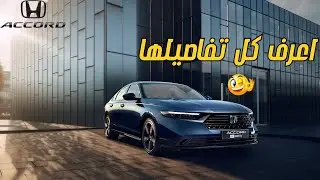هوندا أكورد 2025 🚗🔥 | كل الجديد في الشكل والمواصفات والأسعار!