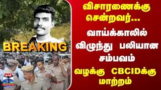 Breaking | Madurai | விசாரணைக்கு சென்றவர் வாய்க்காலில் விழுந்து பலியான சம்பவம் - CBCIDக்கு மாற்றம்