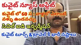 Kuwait news today ||civil id information|| 60years old in kuwait update telugu
