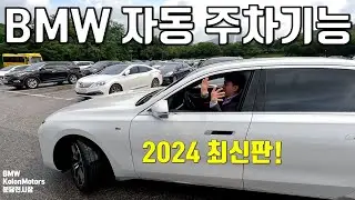 2024 BMW 자동주차기능 최신판 - T자, 후면,전면,후진 보조기능 최신판