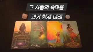 타로리딩✨️그 사람의 속마음 #속마음타로 #연애타로 