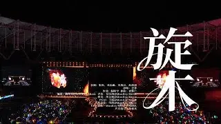 【TOP登陸少年】《旋木》（張極）| TF家族2026新年音樂會「榮耀」DAY1 251226