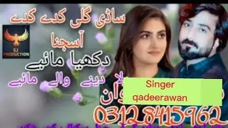 Jinan keeta door chana singer qadeer awan new song dukhia maiye 2023