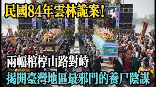 民國 84 年雲林詭案！兩副棺槨山路對峙，揭開台灣山區最邪門的「養屍」陰謀...#故事#老年生活#民間故事