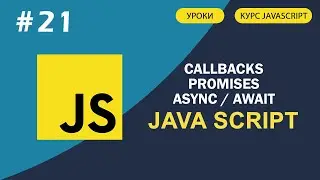 JavaScript для начинающих | #21 Callbacks, Promises, Async Await