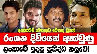 Sri Lankan most popular actors who are away from acting || රංගනයෙන් ඈත්වෙලා ඉන්න ලංකාවේ නලුවෝ