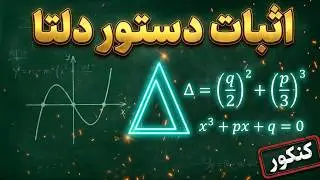 دستور دلتا Δ در معادله درجه 3  Cubic Equation Discriminant (Delta)