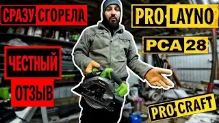 СГОРЕЛА ЧЕРЕЗ 5 МИНУТ, PROCRAFT PCA28 #prolayno #procraft #прокрафт #пролайно #дисковаяпила #отзыв