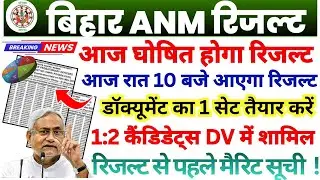 BIHAR ANM RESULT TODAY 🛑 BIHAR ANM BIG UPDATE 🎯 BIHAR ANM CUT OFF 2026 || BIHAR ANM DOCUMENT DV