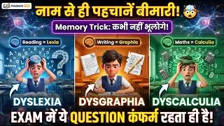 CTET 2026 डिस्लेक्सिया, डिस्ग्राफिया, डिस्कैलकुलिया 🤯| नाम से ही पहचानें बीमारी | 1 Trick = 3 Answer