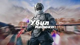 УБИЛ ЖИРНОГО ИНДЮКА | Arena Breakout: Infinite