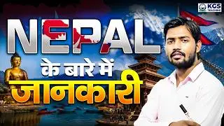 खान सर ने बताया: नेपाल क्यू हैं खास || जानें नेपाल में स्थित एयरपोर्ट और मंदिर के बारे में खान सर से