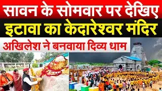 सावन के सोमवार पर देखिए...इटावा का केदारेश्वर मंदिर..अखिलेश ने बनवाया दिव्य धाम
