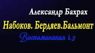 Александр Бахрах- Бальмонт.Набоков.Бердяев. Воспоминания.ч.3