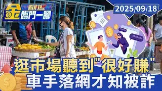 逛市場聽到「很好賺」 拜託牽線 被騙450萬【#金臨門一腳 看財經】20250918 #金臨天下 #鄰居 #投資 #詐騙