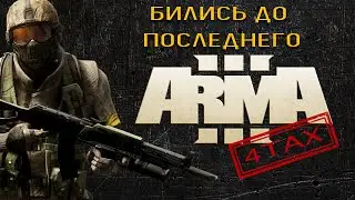 №18 FORTAX [4TAX] AGO - ARMA 3 [KOTH] [Бились до последнего]