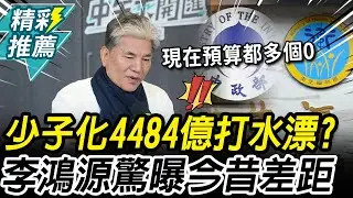 少子化政策4484億打水漂？李鴻源驚曝「今昔差距」：現在預算都多個零【CNEWS】中午來開匯
