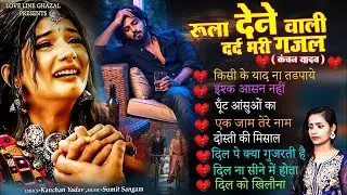 प्यार का गम भरे गाने कंचन यादव😭🥀Nonstop Sad Songs💔Dard Bhare Gane🥀Gam Bhare Gane😭Brackup Sad Songs
