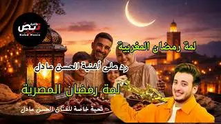 الحسن عادل - لمة رمضان | Alhassan Adel - Lamt Ramadan | رد فني بالاذكاء الاصطناعي | Morocco Ramadan