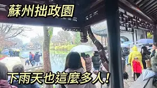 實拍下雨天的蘇州拙政園，下雨天人也這麼多！