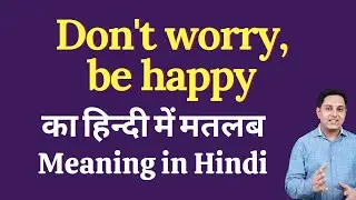 Don't worry, be happy meaning in Hindi | Don't worry, be happy ka kya matlab hota hai