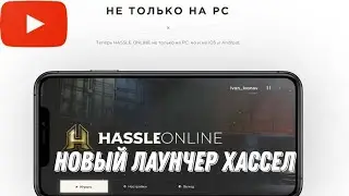🌑Новый лаунчер хассал