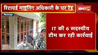 Bilaspur IT Raid News : रिटायर्ड माइनिंग अधिकारी NK सूर के घर छापा। 6 सदस्यीय टीम कर रही कार्रवाई